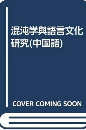 浑沌学与语言文化研究 - Gongjin Zhang Seizoensaanbieding