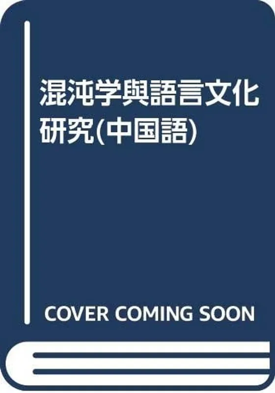 浑沌学与语言文化研究 - Gongjin Zhang Seizoensaanbieding
