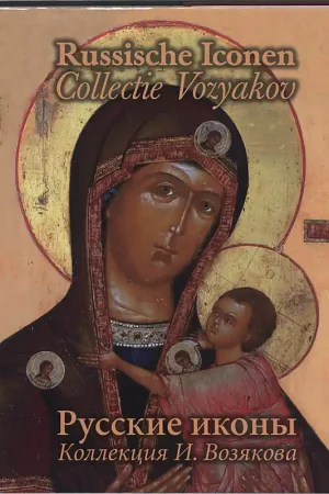 Voordeelprijs Russische Iconen Ned-Rus 1 Collectie Vozyakov - Kuilenburg, Jan van