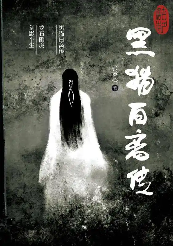 Op = Op 黑猫白离传 三。龙石幽境 剑影平生 / 1 Edition