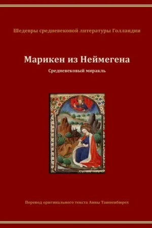 Марикен из Неймегена / 2 Edition Direct Beschikbaar
