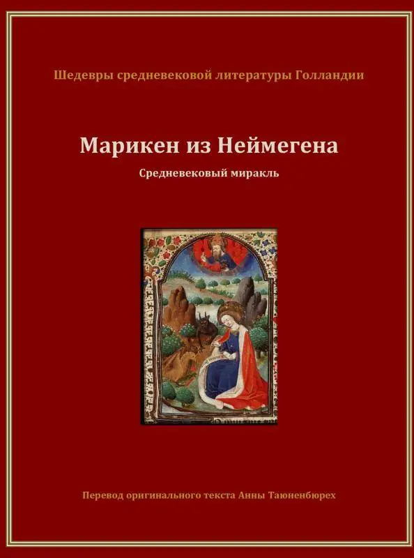 Марикен из Неймегена / 2 Edition Direct Beschikbaar