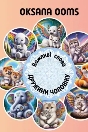 Важливі слова дружини чоловіку / 1 Edition Beperkte Voorraad