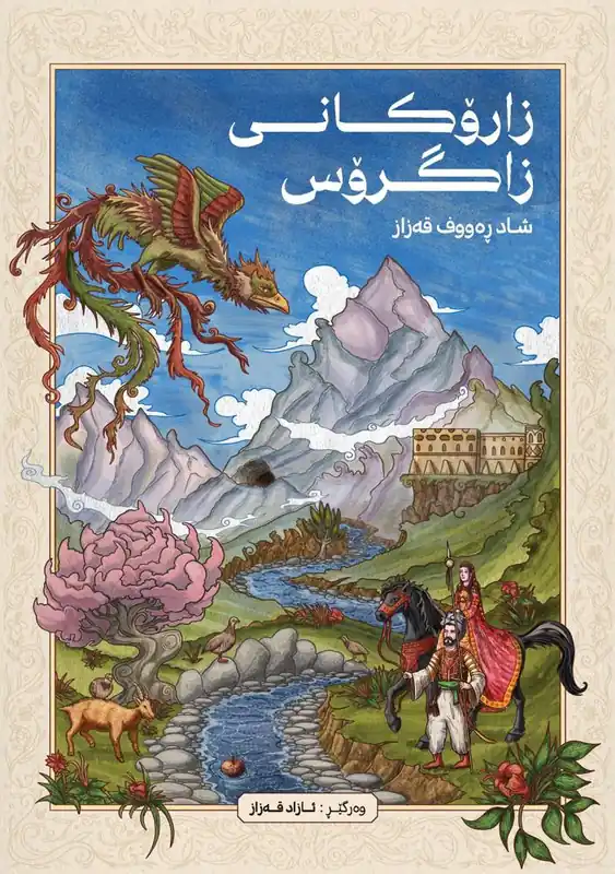 Direct Verzonden Zarokani Zagros / 1 Edition