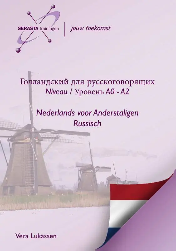 Bestel Nu Голландский для русскоговорящих Niveau A0 - A2 / Уровень А0-А2 / 1st Edition