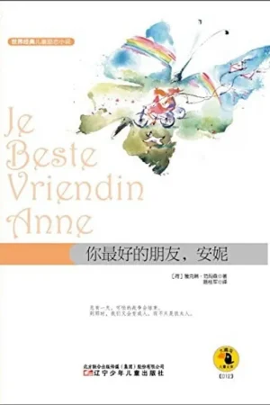你最好的朋友安妮/世界经典儿童励志小说 - HE YA KE LIN FAN MA SEN ZHU CHEN GUI JUN YI Alleen Vandaag