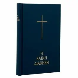 Op = Op The New Testament in Today's Greek Version (Modern Greek) - The Bible Society
